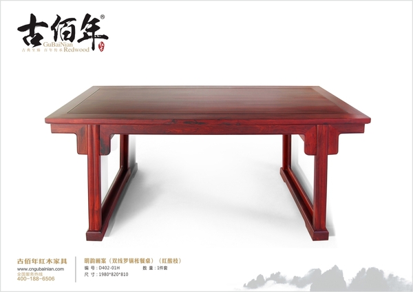 明韵画案（双线罗锅枨餐桌）（红酸枝）