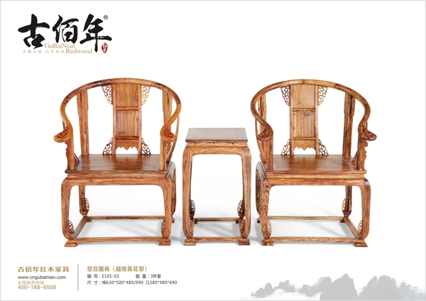 皇宮圈椅（越南黃花梨）