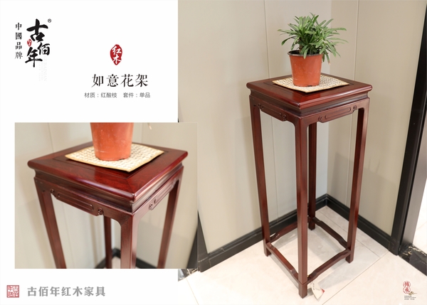 如意花架 紅酸枝巴里黃檀