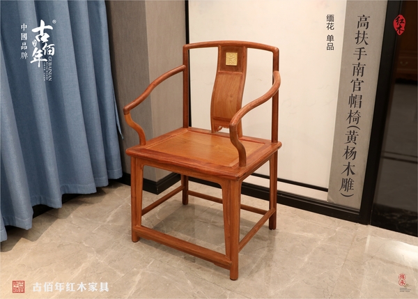 高扶手南官帽椅（黃楊木雕）M 大師傳承