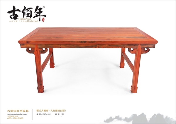 明式大畫案（大紅酸枝白胚）