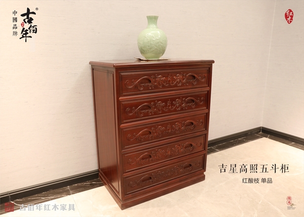 吉星高照五斗柜 紅酸枝大紅酸枝
