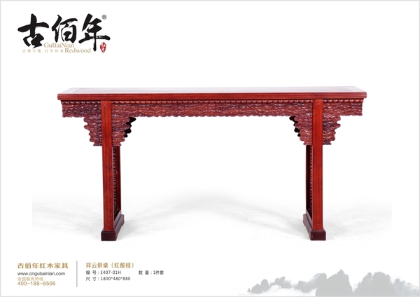 祥云供桌（紅酸枝）