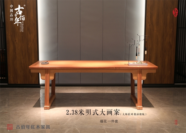 2.38米明式大畫案（精品獨板）大師傳承 M