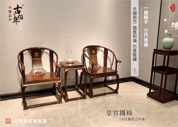 皇宮圈椅 D3T
