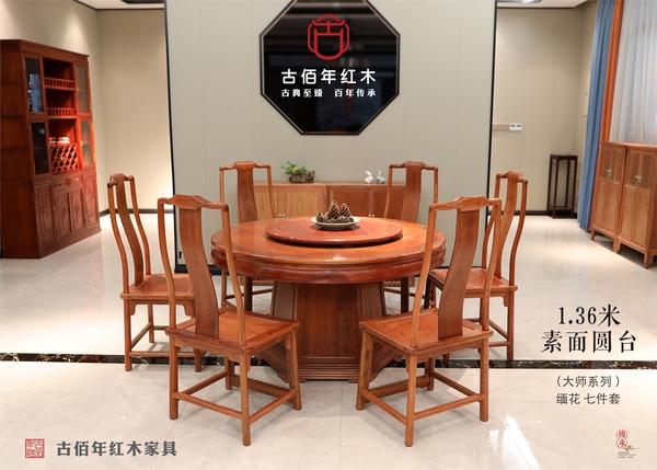 1.36米素面圓臺+南官帽椅 M7 大師傳承