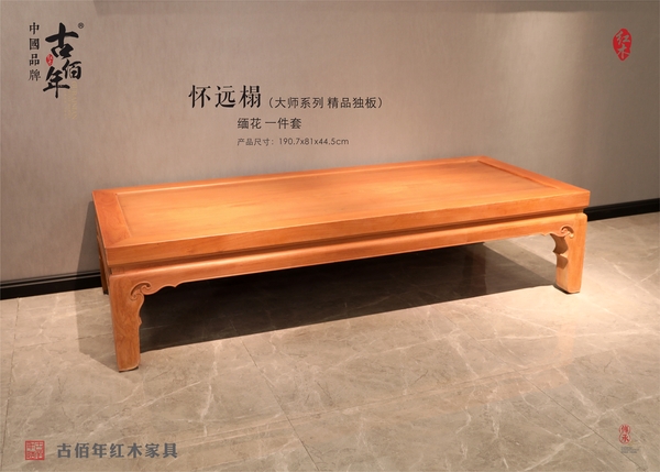 懷遠(yuǎn)榻 M 大師傳承精品獨(dú)板